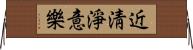 近淸淨意樂 Horizontal Wall Scroll