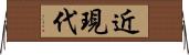 近現代 Horizontal Wall Scroll