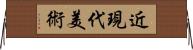 近現代美術 Horizontal Wall Scroll