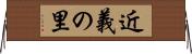 近義の里 Horizontal Wall Scroll
