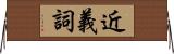 近義詞 Horizontal Wall Scroll