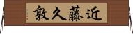 近藤久敦 Horizontal Wall Scroll