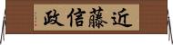 近藤信政 Horizontal Wall Scroll