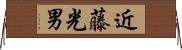 近藤光男 Horizontal Wall Scroll