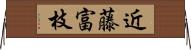 近藤富枝 Horizontal Wall Scroll