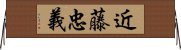 近藤忠義 Horizontal Wall Scroll