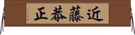 近藤恭正 Horizontal Wall Scroll