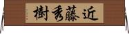 近藤秀樹 Horizontal Wall Scroll