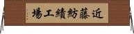 近藤紡績工場 Horizontal Wall Scroll