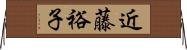近藤裕子 Horizontal Wall Scroll