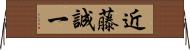 近藤誠一 Horizontal Wall Scroll