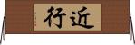近行 Horizontal Wall Scroll