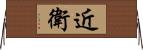 近衛 Horizontal Wall Scroll