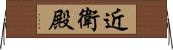 近衛殿 Horizontal Wall Scroll