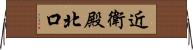 近衛殿北口 Horizontal Wall Scroll