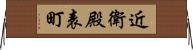 近衛殿表町 Horizontal Wall Scroll