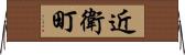 近衛町 Horizontal Wall Scroll
