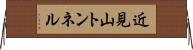 近見山トンネル Horizontal Wall Scroll