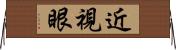 近視眼 Horizontal Wall Scroll