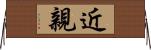 近親 Horizontal Wall Scroll