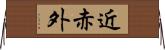 近赤外 Horizontal Wall Scroll