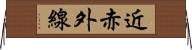 近赤外線 Horizontal Wall Scroll