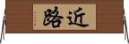 近路 Horizontal Wall Scroll