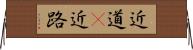近道(P) Horizontal Wall Scroll