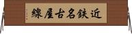 近鉄名古屋線 Horizontal Wall Scroll