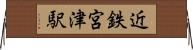 近鉄宮津駅 Horizontal Wall Scroll