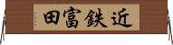 近鉄富田 Horizontal Wall Scroll