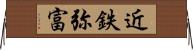 近鉄弥富 Horizontal Wall Scroll