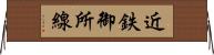 近鉄御所線 Horizontal Wall Scroll