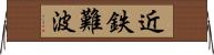 近鉄難波 Horizontal Wall Scroll