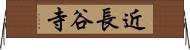 近長谷寺 Horizontal Wall Scroll