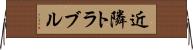 近隣トラブル Horizontal Wall Scroll