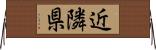近隣県 Horizontal Wall Scroll