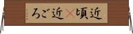 近頃(P) Horizontal Wall Scroll