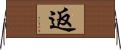 返 Horizontal Wall Scroll