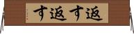 返す返す Horizontal Wall Scroll