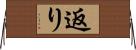 返り Horizontal Wall Scroll