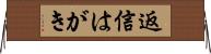 返信はがき Horizontal Wall Scroll