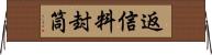 返信料封筒 Horizontal Wall Scroll