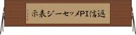 返信ＩＰメッセージ表示 Horizontal Wall Scroll