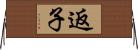 返子 Horizontal Wall Scroll