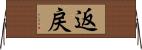 返戻 Horizontal Wall Scroll