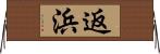 返浜 Horizontal Wall Scroll