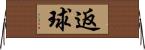 返球 Horizontal Wall Scroll
