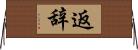返辞 Horizontal Wall Scroll