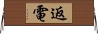 返電 Horizontal Wall Scroll